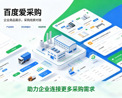 清新百度爱采购